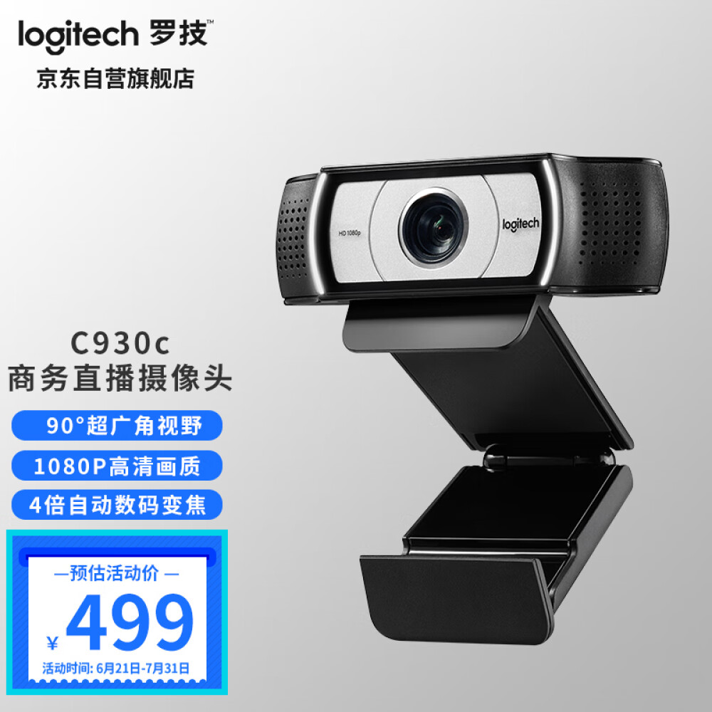 罗技（Logitech）C930c高清网络摄像头 家用摄像头 电脑摄像头 台式机摄像头 网课会议摄像头 1080P