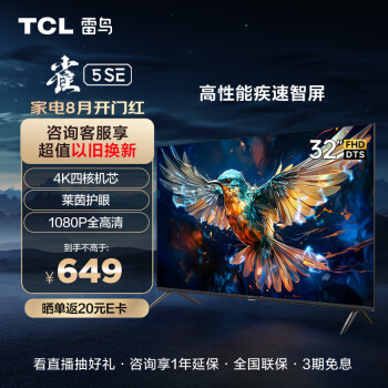 TCL雷鸟 32英寸雀5SE 全高清 超薄全面屏 智慧屏 教育电视 智能液晶平板电视机 32F175C