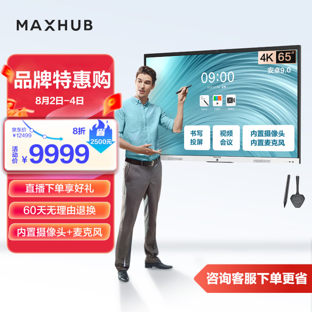 MAXHUB视频会议平板一体机教学智慧屏摄像头麦克风触摸屏电子白板解决方案新锐Pro65 安卓+无线传屏+笔