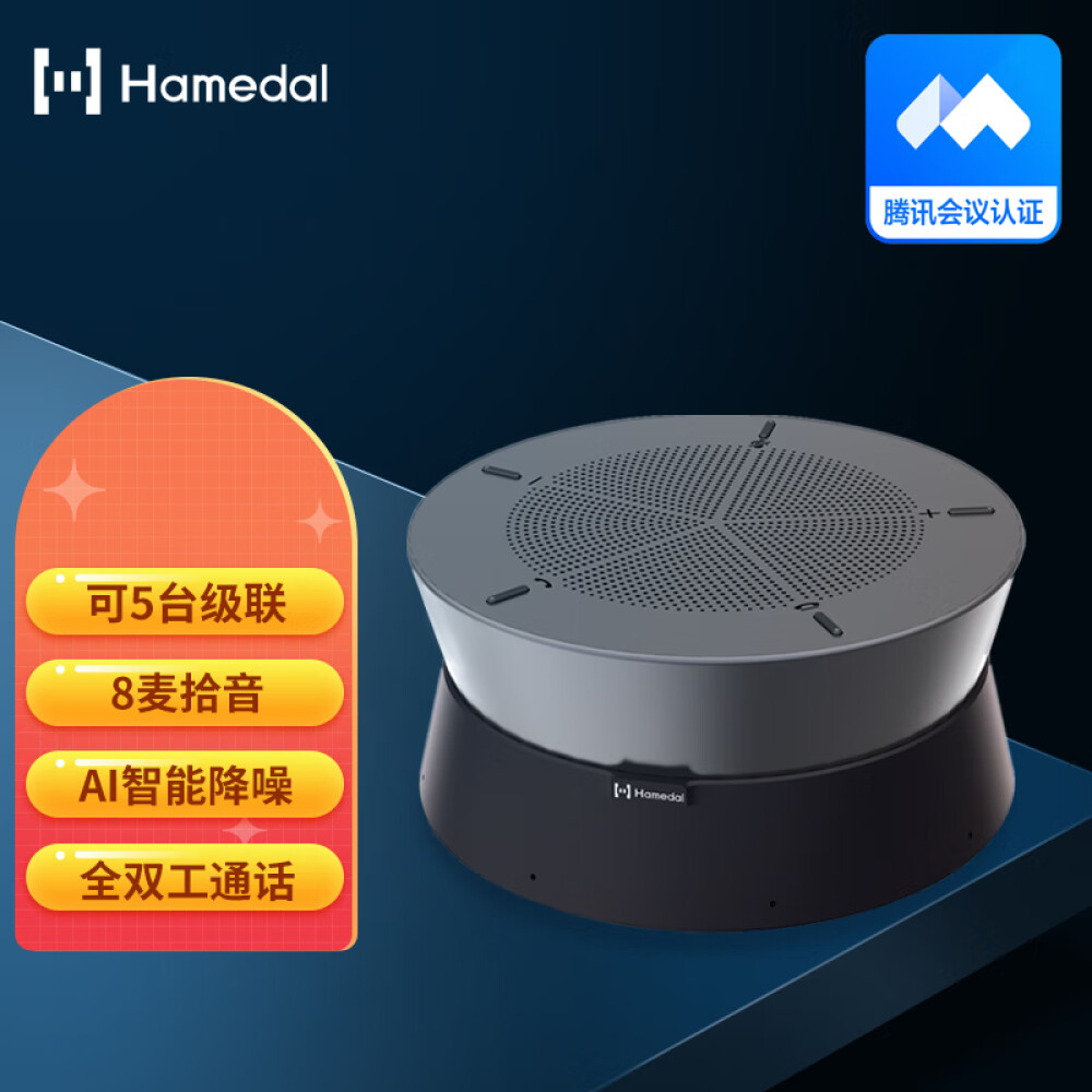 耳目达 Hamedal A20视频会议全向麦克风可级联桌面USB降噪会议扬声器适合大中小型会议室