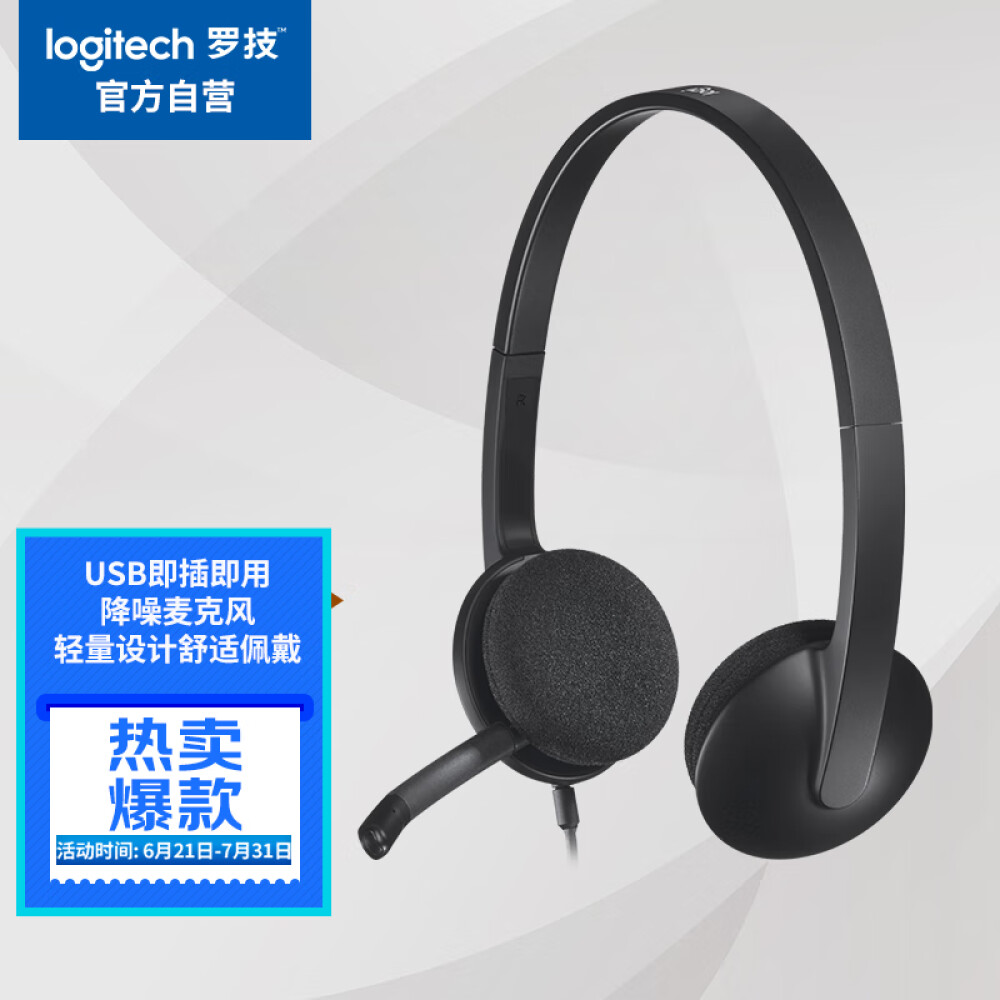 罗技（Logitech）H340 立体声USB耳机耳麦 办公学习视频会议耳机 电脑笔记本耳麦 黑色