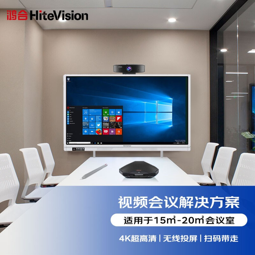 鸿合(HiteVision)视频会议标准集成方案（Avaya摄像头HC010+全向麦克风B109 + 平板650k)适用15-20㎡ 包安装