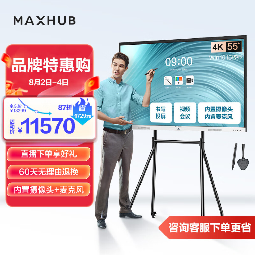 MAXHUB视频会议平板一体机教学智慧屏摄像头麦克风触摸屏白板解决方案新锐Pro55 Win10+时尚支架+无线传屏+笔