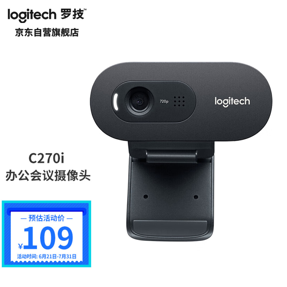 罗技（Logitech C270i高清USB网络摄像头 家用摄像头 电脑摄像头 电视摄像头 台式机摄像头 网络课程摄像头