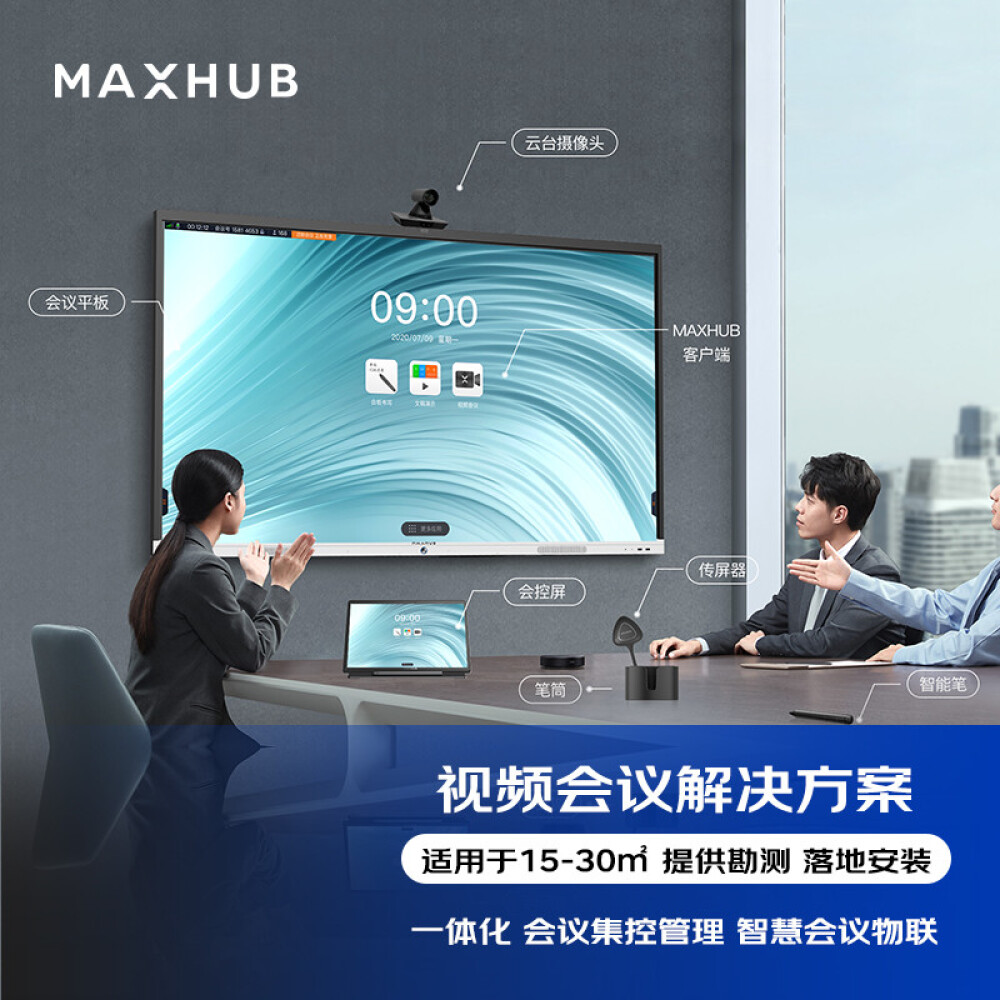MAXHUB视频会议解决方案（会议平板+投屏器+会控屏+智能物联网设备） 全国勘测 上门安装 适用15-30㎡ 进阶包