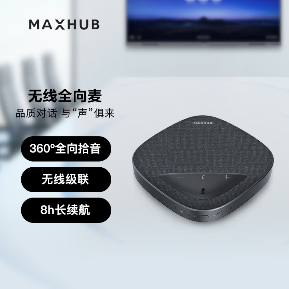 MAXHUB会议平板全向麦BM10