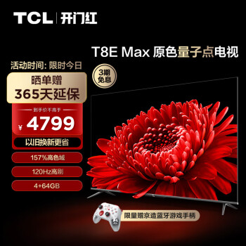 TCL电视 75T8E Max 75英寸QLED原色量子点电视 120Hz高刷 4+64G  4K超清全面屏 液晶智能平板电视