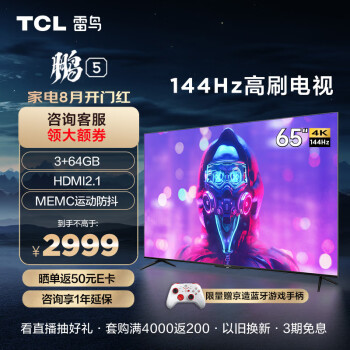 TCL雷鸟 65英寸鹏5系 游戏电视 全面屏 144Hz高刷 HDMI2.1智慧屏 3+64G 智能液晶电视机 新65S515D