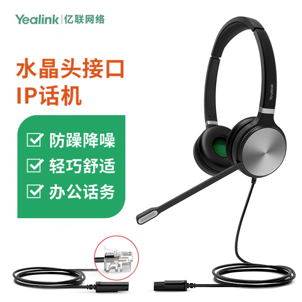 Yealink亿联 YHS36 双耳 Dual头戴式话务耳机QD转RJ9/水晶头/IP话机降噪耳麦