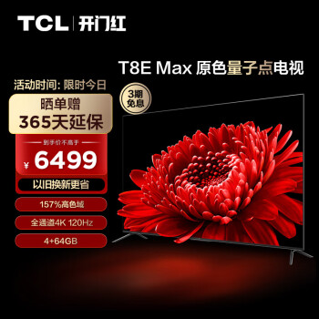 TCL电视 85T8E Max 85英寸QLED原色量子点电视 4+64G 120Hz 4K超清全面屏 液晶智能平板电视 以旧换新