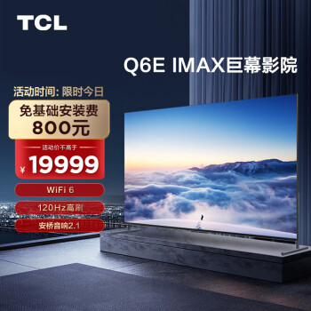 TCL电视 98Q6E 98英寸 高色域全面屏IMAX巨幕游戏电视 120Hz刷新率 4K全面屏液晶京东小家智能电视100