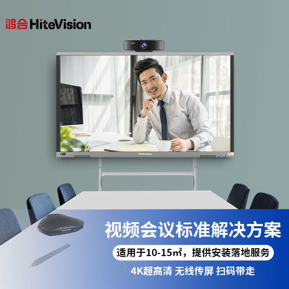 鸿合(HiteVision)视频会议标准集成方案（Avaya摄像头HC010+全向麦克风吧B109+平板550s）适用10-15㎡ 包安装