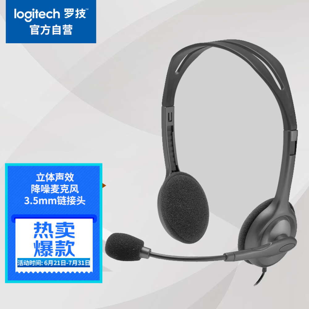 罗技（Logitech）H111 立体声耳机 带麦克风话筒 电脑笔记本办公耳麦 黑色