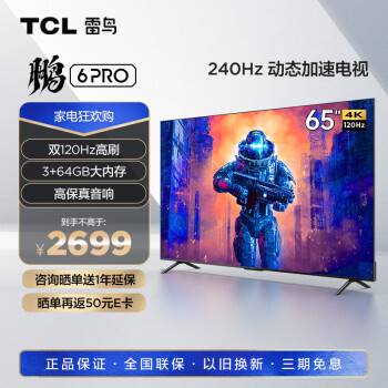 TCL雷鸟  65英寸游戏电视 鹏6 Pro 120Hz高刷HDMI2.1 全面屏 3+64G 智能液晶电视以旧换新65S515D Pro