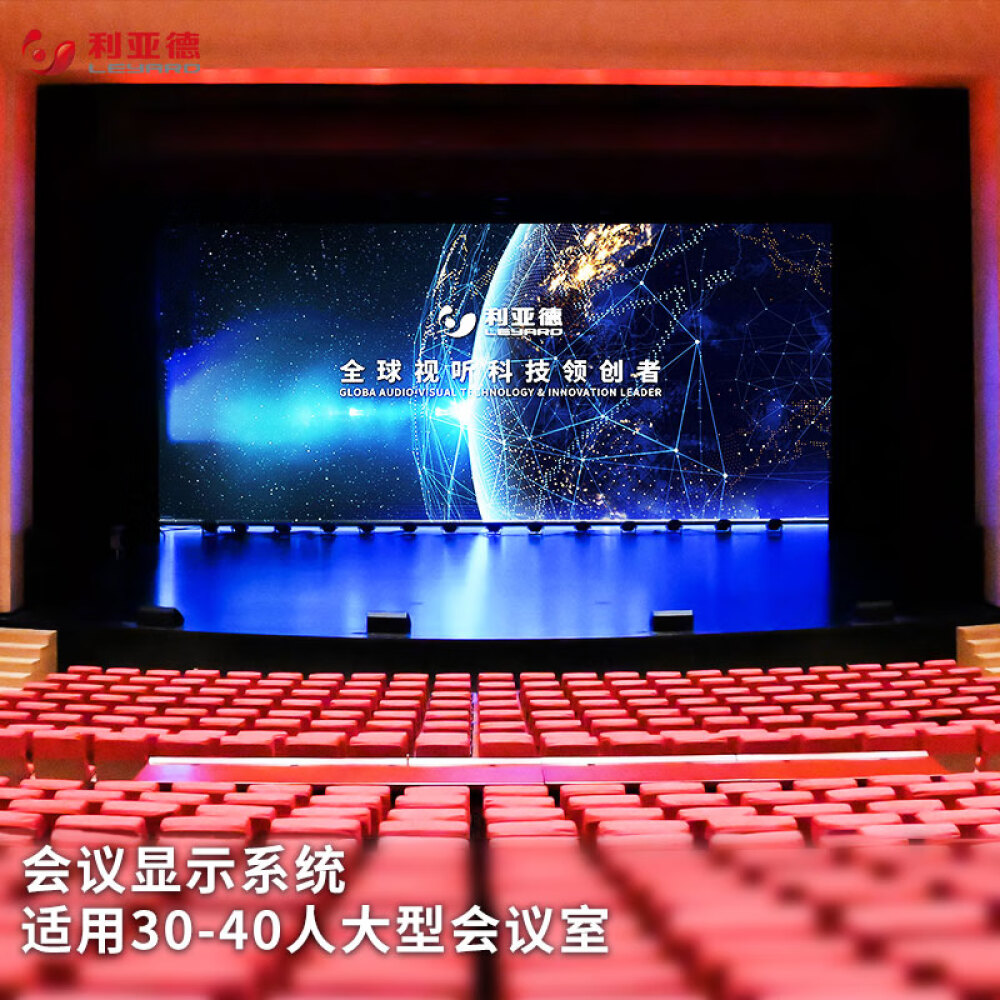 利亚德（leyard）会议显示系统解决方案 适用于30-40人大型会议室