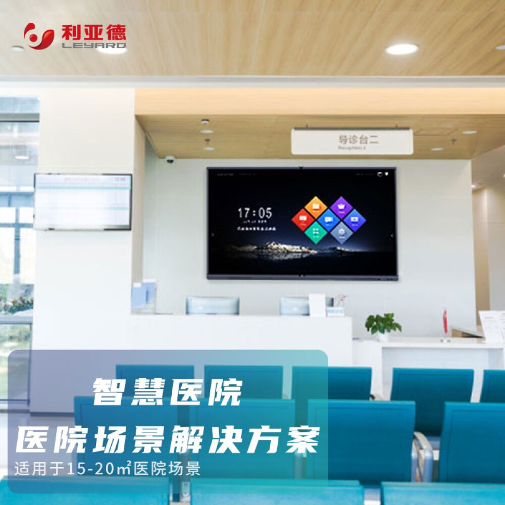 利亚德（leyard）智慧医院解决方案