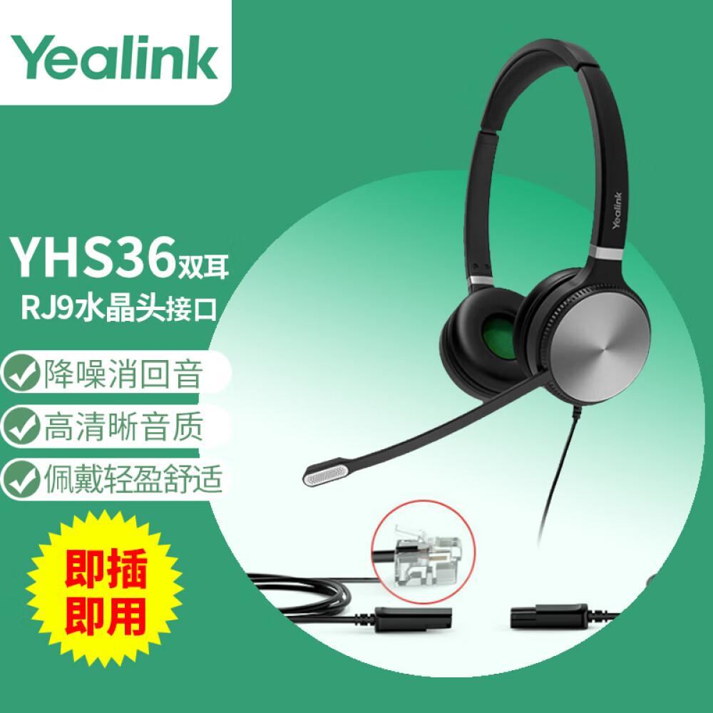 亿联（Yealink） YHS36 Dual呼叫中心话务员耳机 客服办公耳麦 RJ9水晶头直连电话机