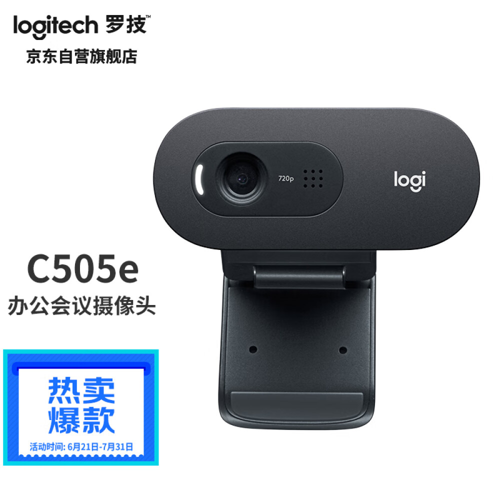 罗技（Logitech）C505e高清摄像头 家用摄像头 电脑摄像头 台式机摄像头 网课教学 网络课程会议摄像头
