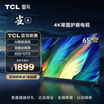 TCL雷鸟 雀4 65英寸 4K超高清 超薄全面屏电视 智慧屏 教育电视 游戏智能液晶电视以旧换新65S265C