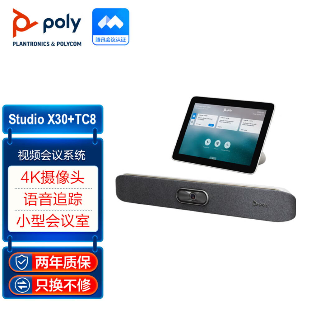 宝利通poly Studio X30+TC8 即开即用视频会议一体机套装 4.5米拾音降噪扬声器 中小型会议  腾讯会议认证版