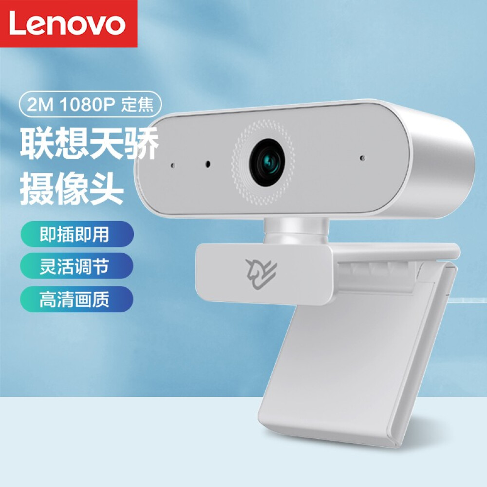 联想 Lenovo 天骄电脑摄像头家用直播智能课程视频通话高清1080P台式笔记本外置摄像头带麦克风usb摄像头 2M