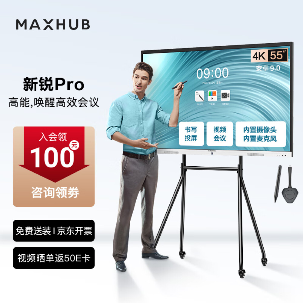 MAXHUB会议平板触摸屏教学一体机智慧屏电子白板视频会议大屏解决方案 新锐Pro55 安卓+时尚支架+无线传屏+笔